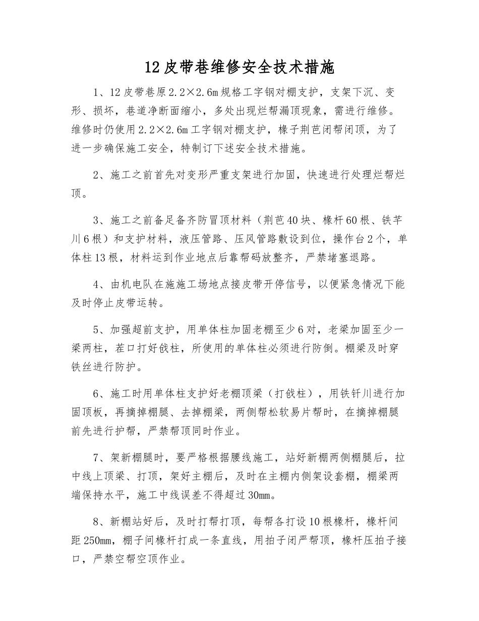 12皮带巷维修安全技术措施_第1页