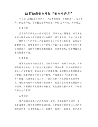 12招助您安全度过“安全生产月”