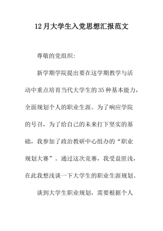 12月大学生入党思想汇报范文