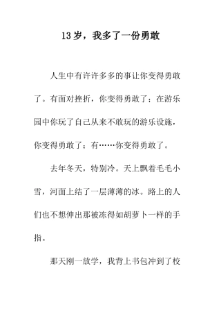 13岁-我多了一份勇敢