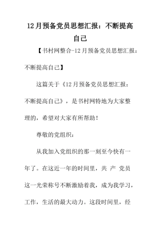 12月预备党员思想汇报不断提高自己