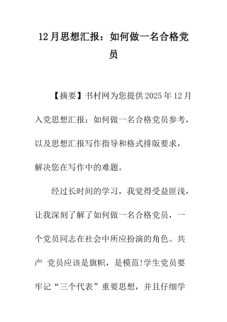 12月思想汇报如何做一名合格党员