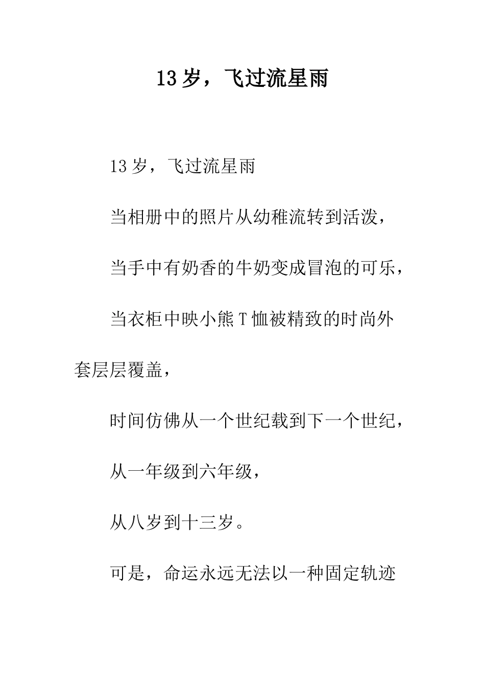 13岁-飞过流星雨_第1页