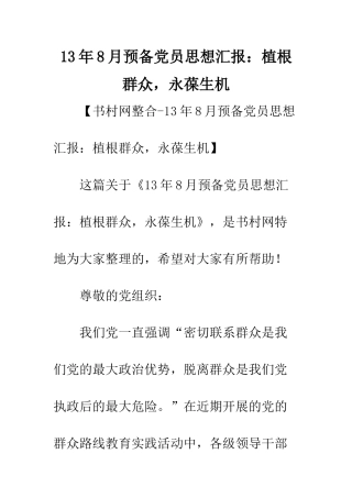 13年8月预备党员思想汇报植根群众-永葆生机