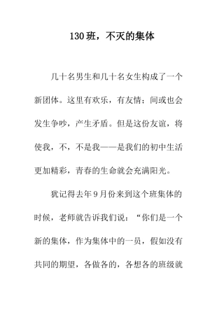 130班-不灭的集体