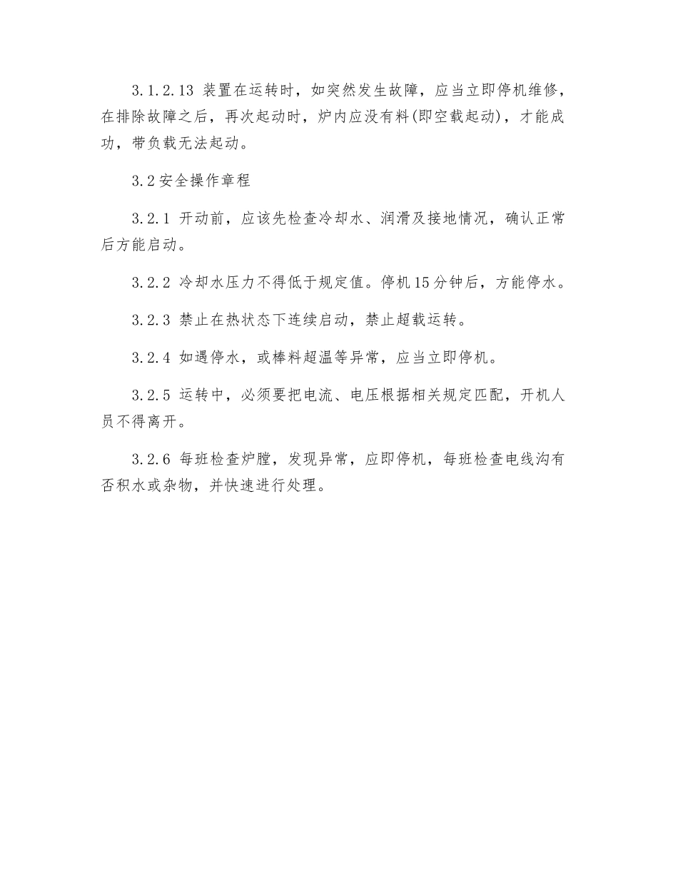 135KW中频炉安全操作规程_第3页