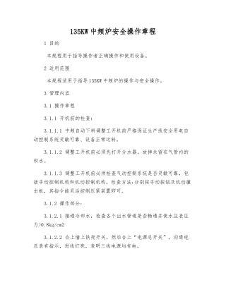 135KW中频炉安全操作规程