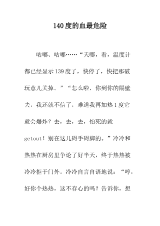 140度的血最危险