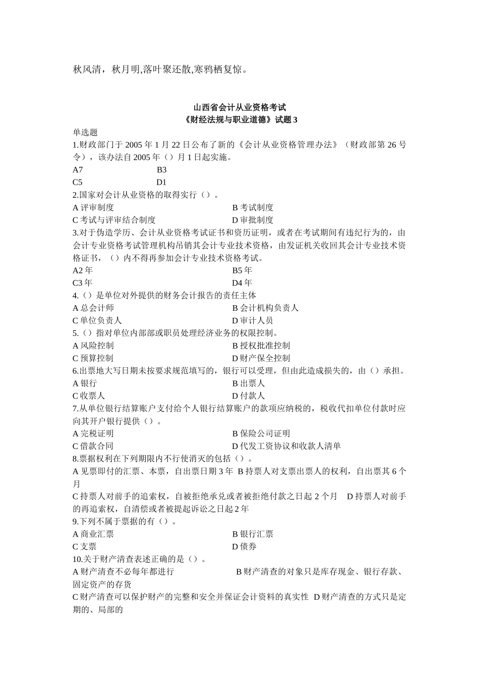 Gwsupw山西会计从业 财经法规试题 (3)_第1页