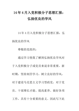 14年4月入党积极分子思想汇报弘扬优良的学风