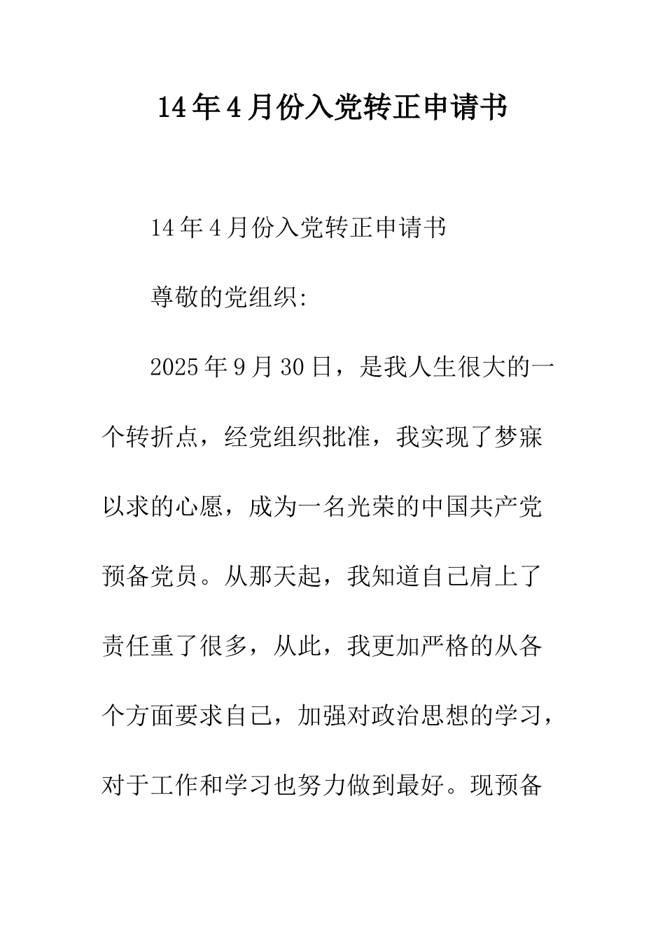 14年4月份入党转正申请书_第1页