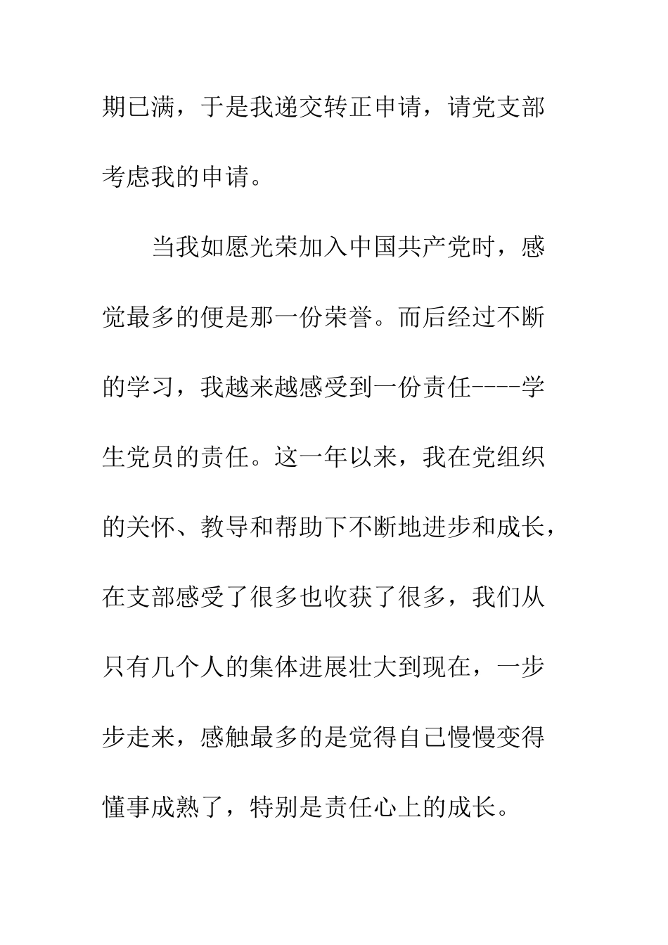 14年4月份入党转正申请书_第2页