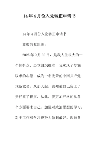 14年4月份入党转正申请书