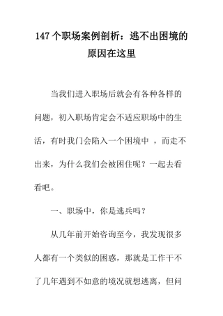 147个职场案例剖析逃不出困境的原因在这里