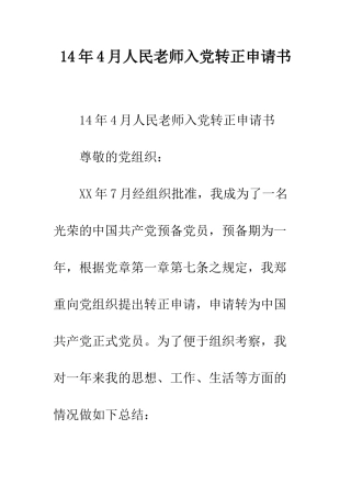 14年4月人民教师入党转正申请书