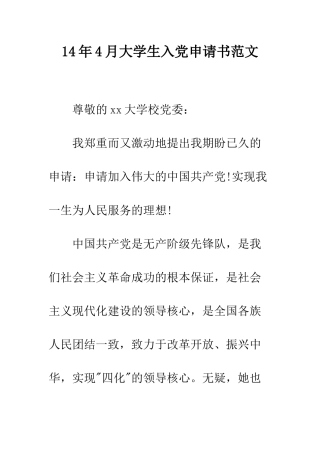14年4月大学生入党申请书范文