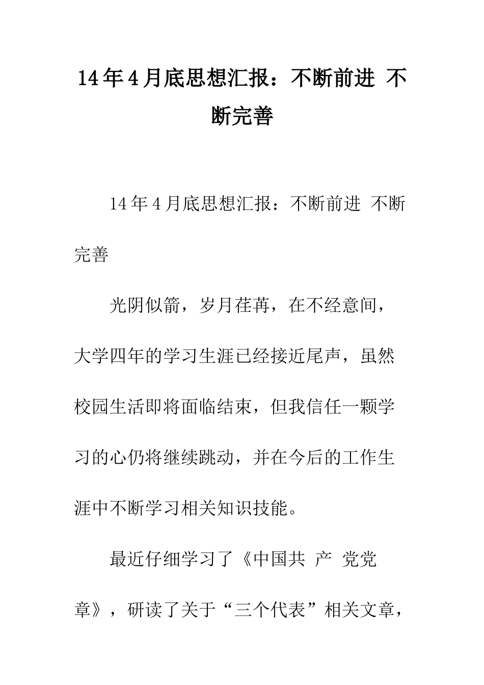 14年4月底思想汇报不断前进-不断完善_第1页