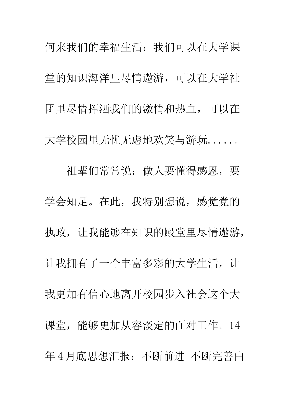 14年4月底思想汇报不断前进-不断完善_第3页