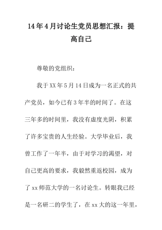 14年4月研究生党员思想汇报提高自己