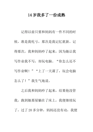 14岁我多了一份成熟