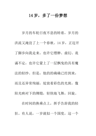 14岁-多了一份梦想