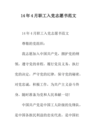 14年4月职工入党志愿书范文