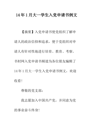 14年1月大一学生入党申请书例文