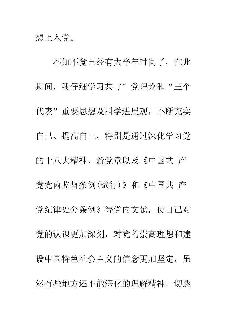 14年4月转正思想汇报做到“三个服从”_第2页