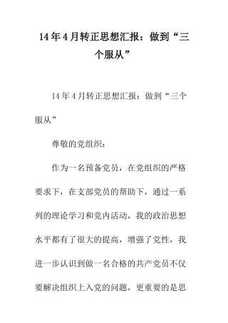 14年4月转正思想汇报做到“三个服从”