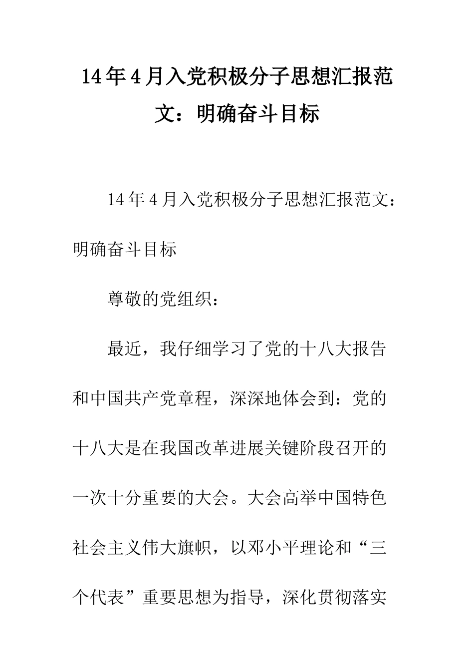 14年4月入党积极分子思想汇报范文明确奋斗目标_第1页