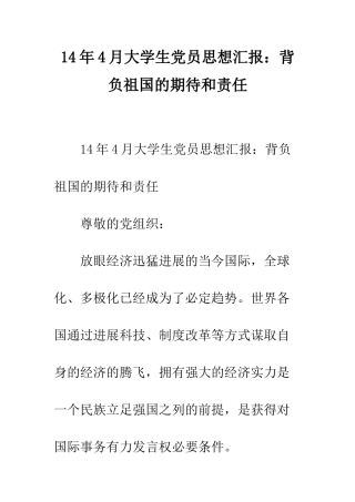 14年4月大学生党员思想汇报背负祖国的期待和责任
