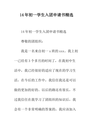 14年初一学生入团申请书精选