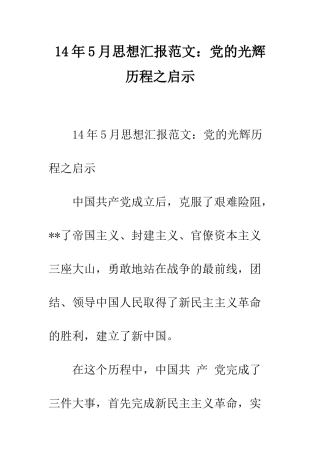 14年5月思想汇报范文党的光辉历程之启示