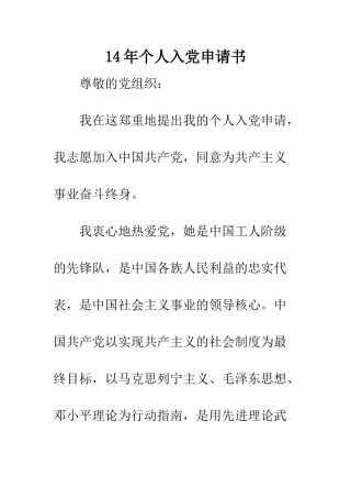 14年个人入党申请书