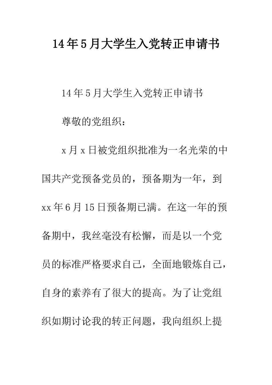14年5月大学生入党转正申请书_第1页