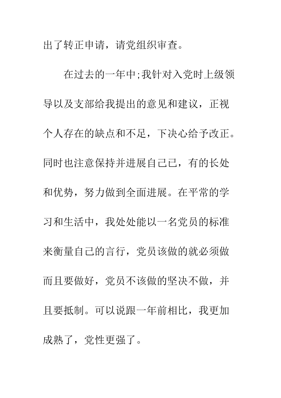 14年5月大学生入党转正申请书_第2页