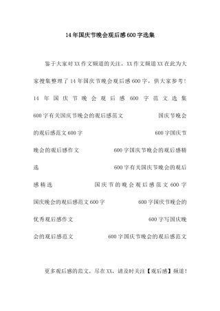 14年国庆节晚会观后感600字选集