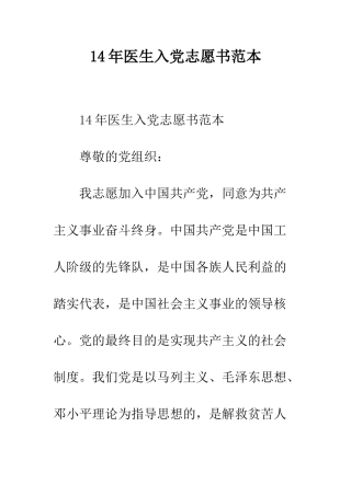 14年医生入党志愿书范本