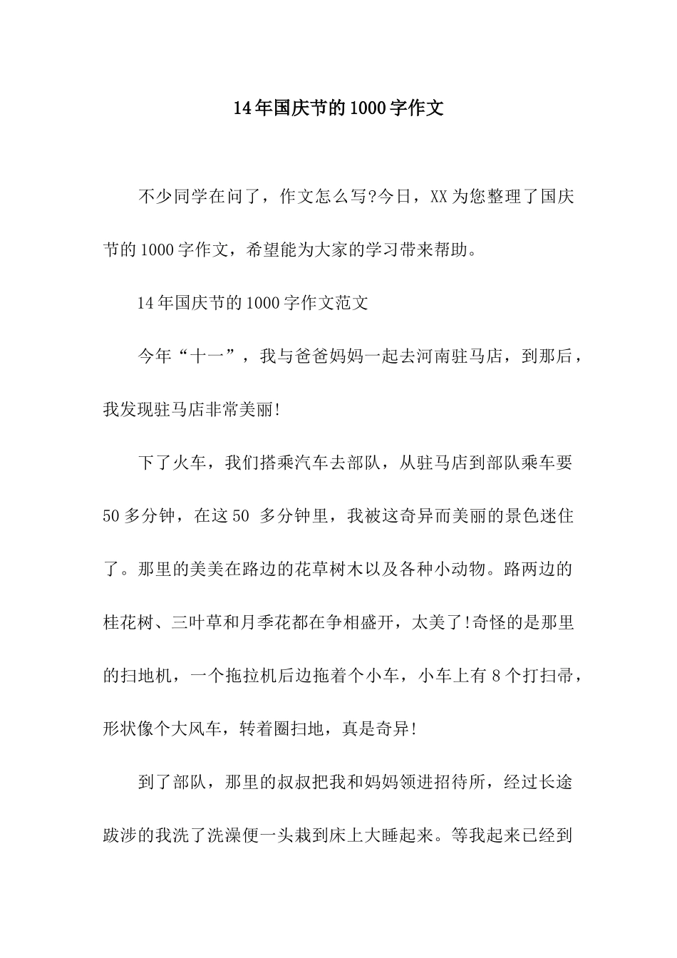 14年国庆节的1000字作文_第1页