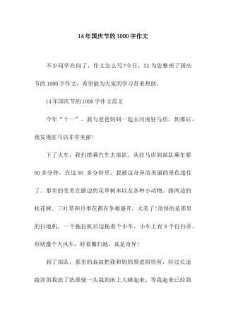 14年国庆节的1000字作文