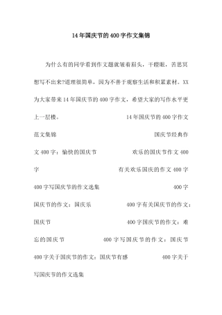 14年国庆节的400字作文集锦