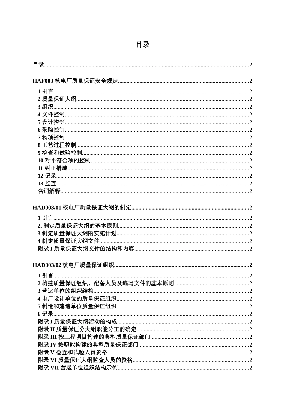 HAF003-1991及HAD003汇编(核电厂质量保证法规和导则)_第2页