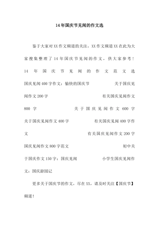 14年国庆节见闻的作文选