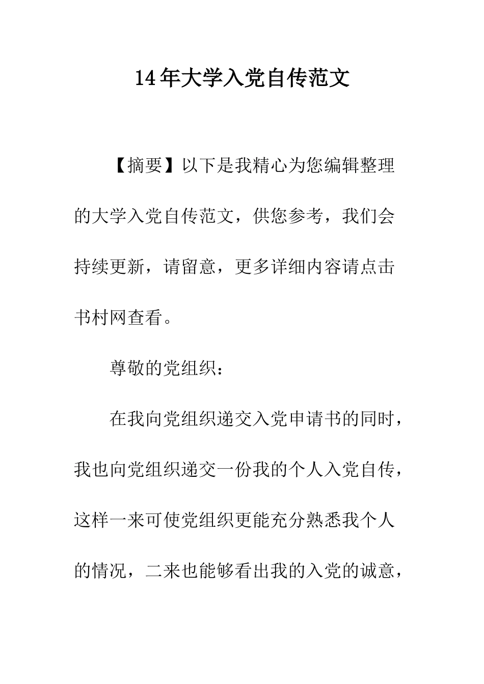 14年大学入党自传范文_第1页