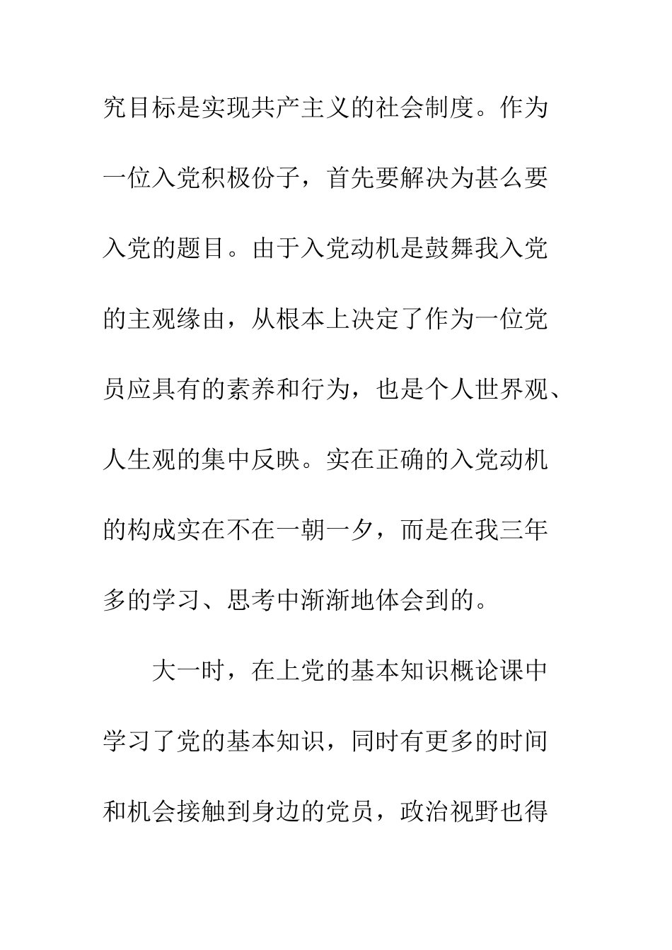 14年大学入党自传范文_第3页