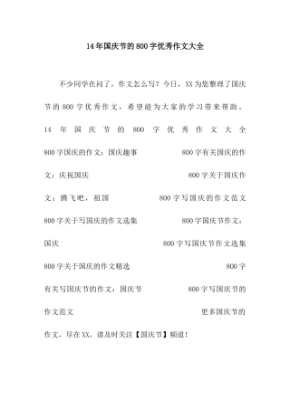 14年国庆节的800字优秀作文大全