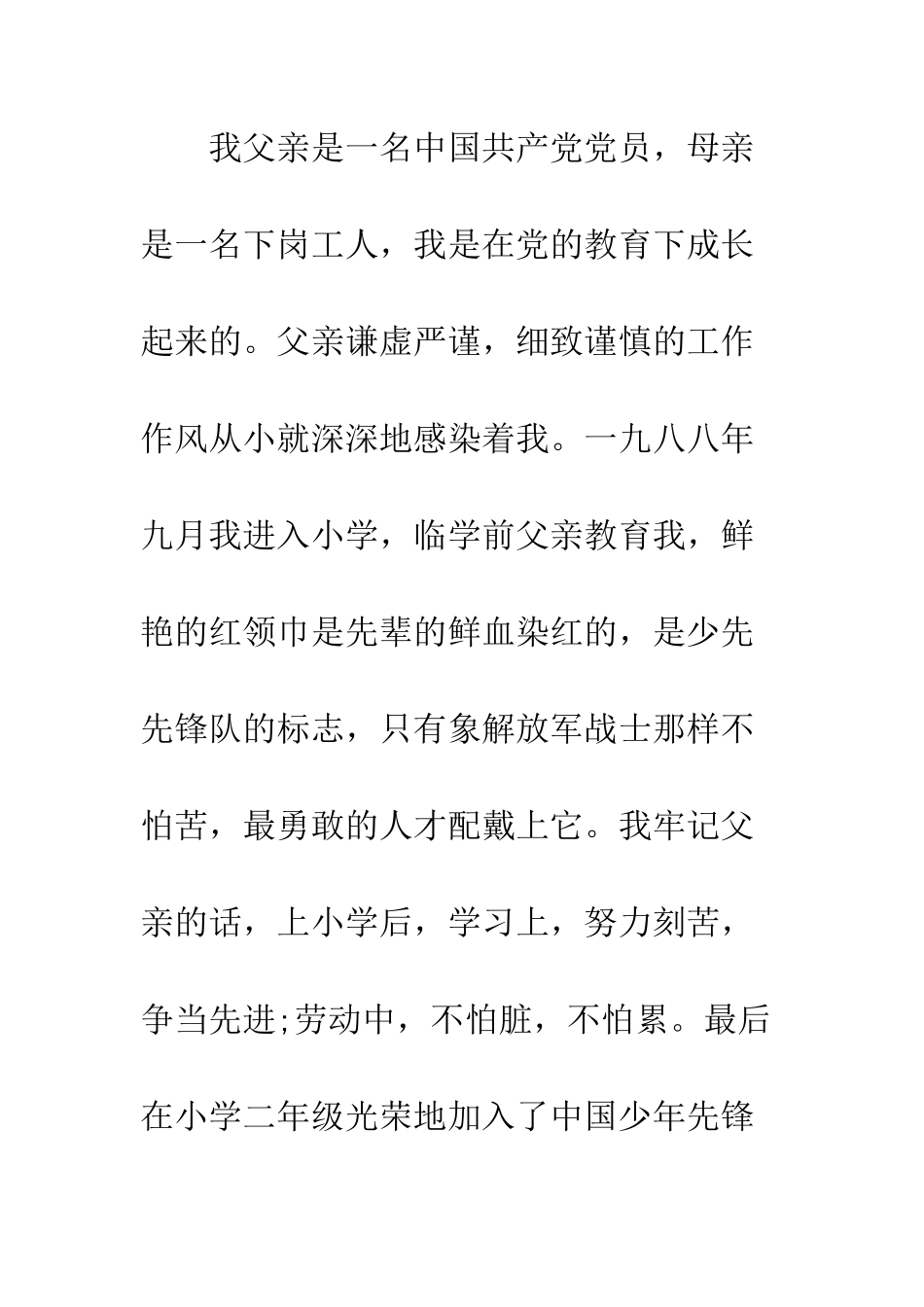 14年大学生入党自传模板_第2页