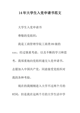 14年大学生入党申请书范文