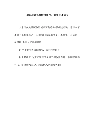 14年圣诞节黑板报图片快乐的圣诞节