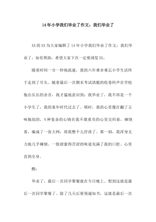 14年小学我们毕业了作文我们毕业了
